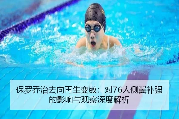 保罗乔治去向再生变数：对76人侧翼补强的影响与观察深度解析