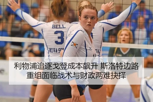 利物浦追逐戈登成本飙升 斯洛特边路重组面临战术与财政两难抉择