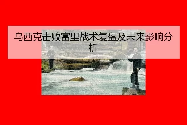 乌西克击败富里战术复盘及未来影响分析